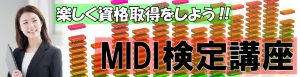 MIDI検定講座