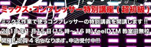 ミックスコンプレッサー特別講座