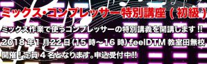 ミックスコンプレッサー特別講座-2-01