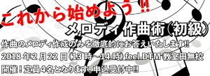 メロディ作成術(初級)(田無校)-01