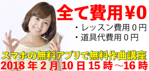 無料スマホのアプリで作曲講座-01