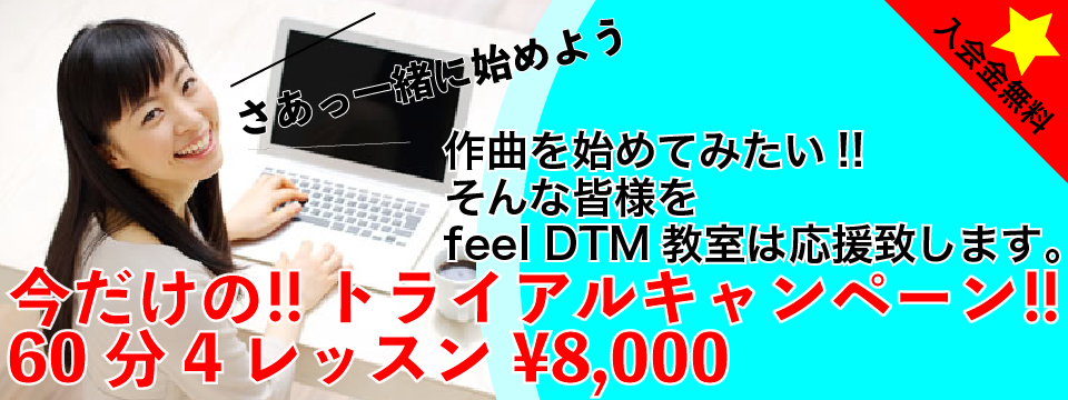 Feel 作曲 Dtm教室西東京市西武新宿線の田無駅より徒歩5分 初心者のためのdtm教室