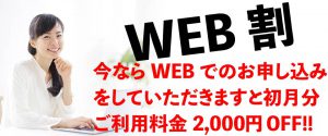 webからの申し込みで2,000円オフ