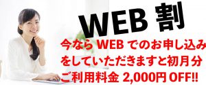 webからの申し込みで30%オフ