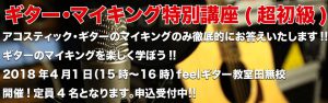 ギターマイキング特別講座(超初級)