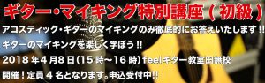 ギターマイキング特別講座(超初級)