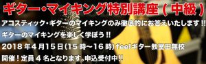 ギターマイキング特別講座(中級)