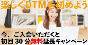 初回30分無料延長キャンペーン