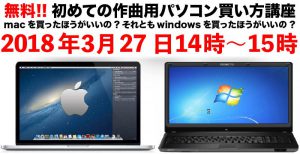 無料!!初めての作曲用パソコン購入講座(2018年3月27日(14～15時))