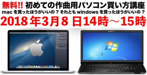 無料!!初めての作曲用パソコン購入講座(2018年3月8日(14～15時))