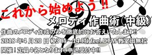 メロディ作成術(中級)