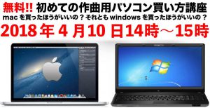 無料!!初めての作曲用パソコン購入講座(2018年4月10日(14～15時))