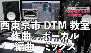 西東京市　DTM教室