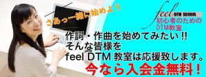 feel DTM教室