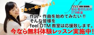 feel DTM教室