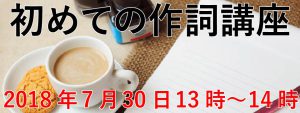 野口義修講師の作詞講座