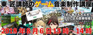 東講師のゲーム音楽講座