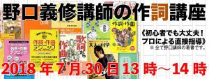 野口義修講師の作詞講座