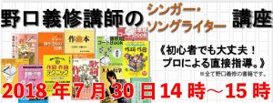 野口義修講師のシンガーソングライター講座