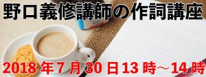 野口義修講師の作詞講座
