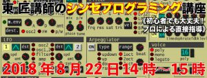 東講師のシンセプログラミング講座