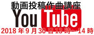 feel DTM教室You Tube投稿作曲講座