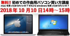 無料!!初めての作曲用パソコン購入講座(2018年10月10日(14～15時))
