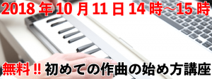 無料!!初めての作曲の始め方講座（feelギター教室 西東京市田無校）