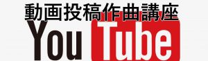 YouTubeの動画作曲講座