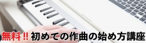 無料!!初めての作曲の始め方講座