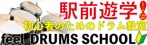 西東京市ドラム教室
