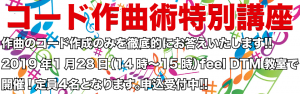 コード作曲術特別講座