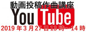 You Tube作曲講座