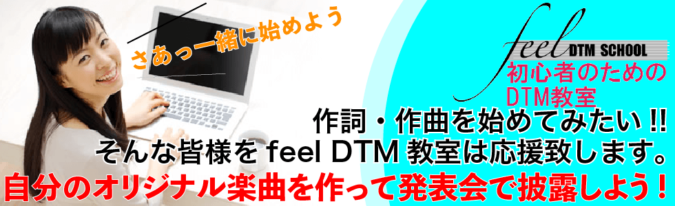 feel DTM・作詞・作曲教室 ヘッダー画像